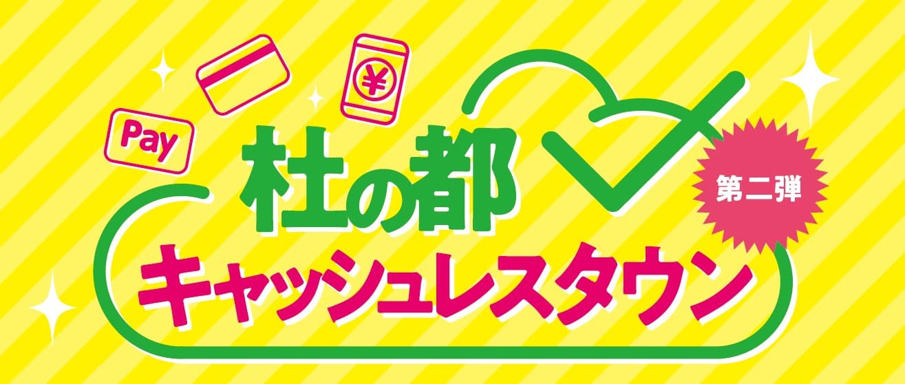 【仙台市】「杜の都キャッシュレスタウン」第二弾プロジェクトを実施