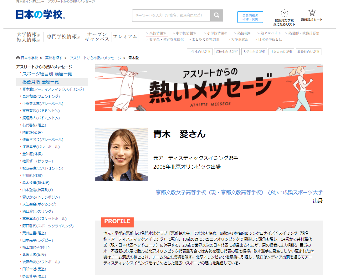 ＪＳコーポレーション（代表取締役社長　米田英一）がアスリートからの熱いメッセージ「アーティスティックスイミング／青木愛さん」を公開しました。
