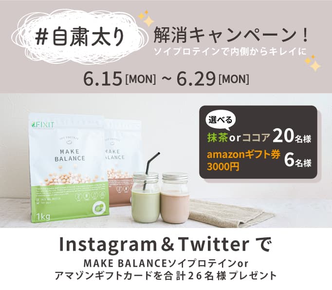 【#自粛太り 解消キャンペーン】！FIXIT新商品『MAKE BALANCE ソイプロテイン』他をプレゼント！6月15日より開催