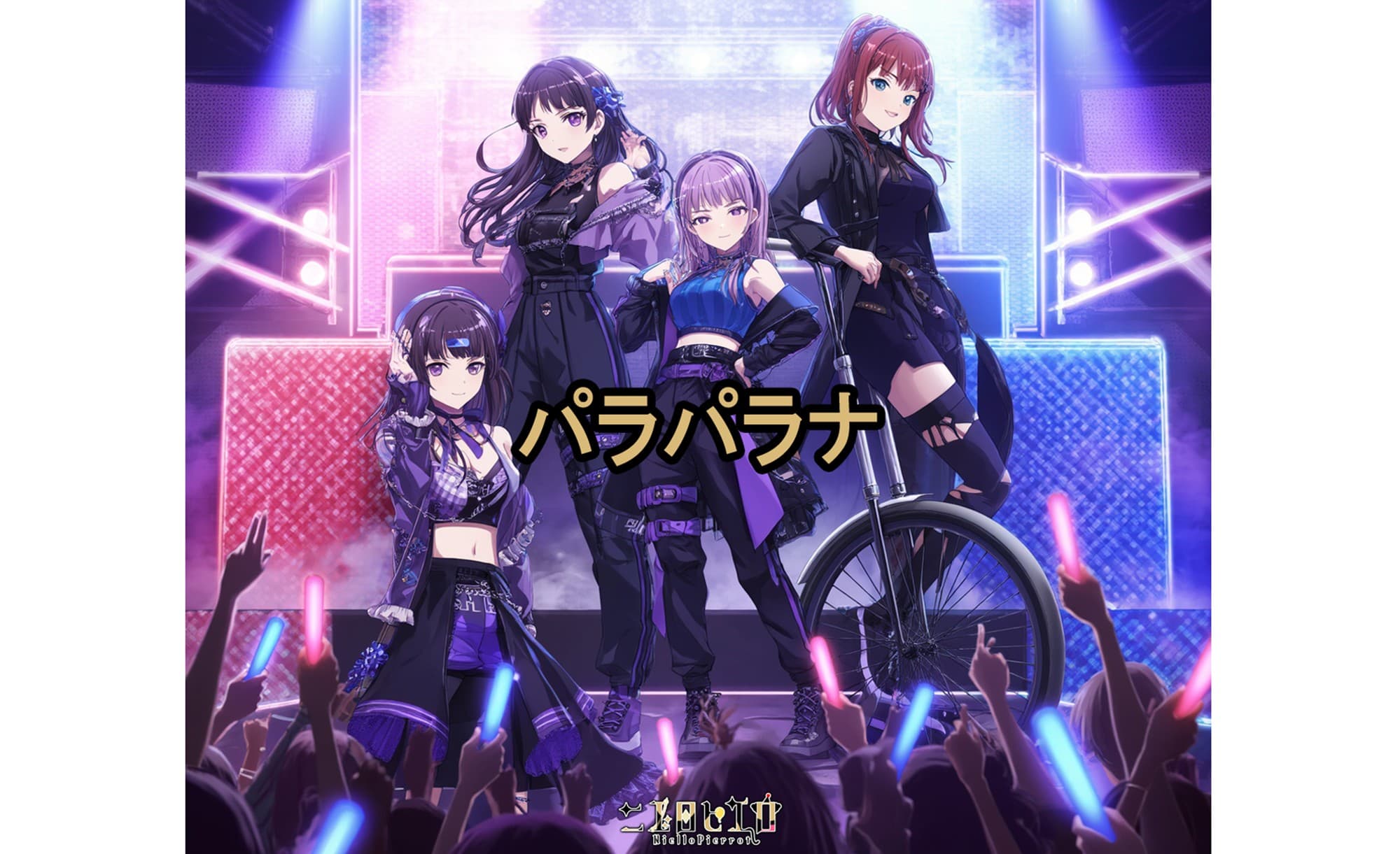 『NielloPierrot-ニエロピエロ-』毎月新曲リリース企画第7弾！！！新曲「パラパラナ」2025年6月22日配信スタート！