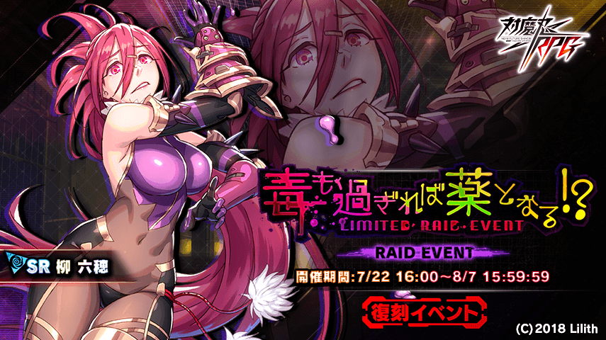 『対魔忍RPG』にて復刻イベント「毒も過ぎれば薬となる！？」が7月22日(水)～8月7日(金)に開催！