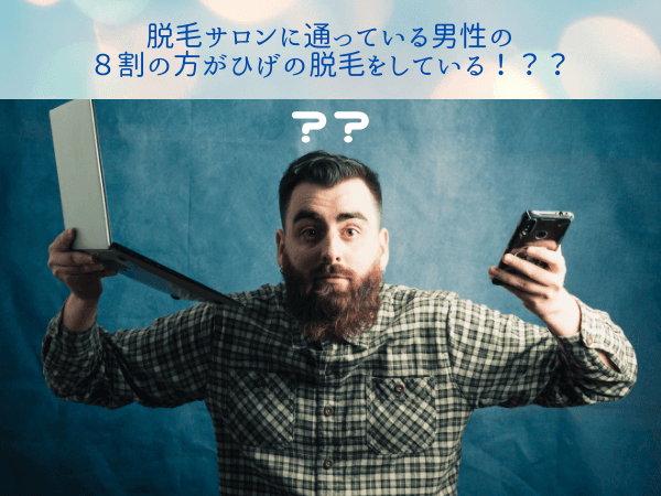 【オススメサロン】国分寺・国立・立川周辺のヒゲ脱毛が安いメンズ脱毛サロン