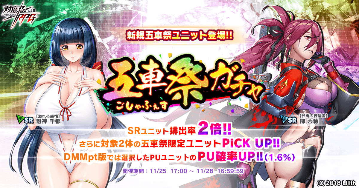 『対魔忍RPG』にて五車祭ガチャをお知らせいたします。さらにお得なアイテムセットも販売！