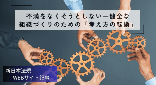「不満をなくそうとしない―健全な組織づくりのための「考え方の転換」」新日本法規ＷＥＢサイト法令記事を2025年12月10日に公開！
