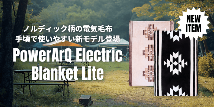 人気のPowerArQ電気毛布、新モデルPowerArQ Electric Blanket Liteが“訳あり”で公式限定・特別価格で登場