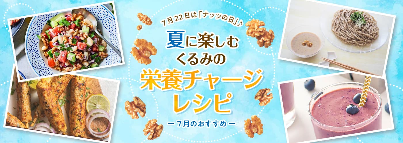 7月22日は「ナッツの日」！ くるみはナッツ類で唯一オメガ3が豊富　 猛暑を乗り切れ！ 手軽に栄養が摂れるくるみの夏レシピを公開