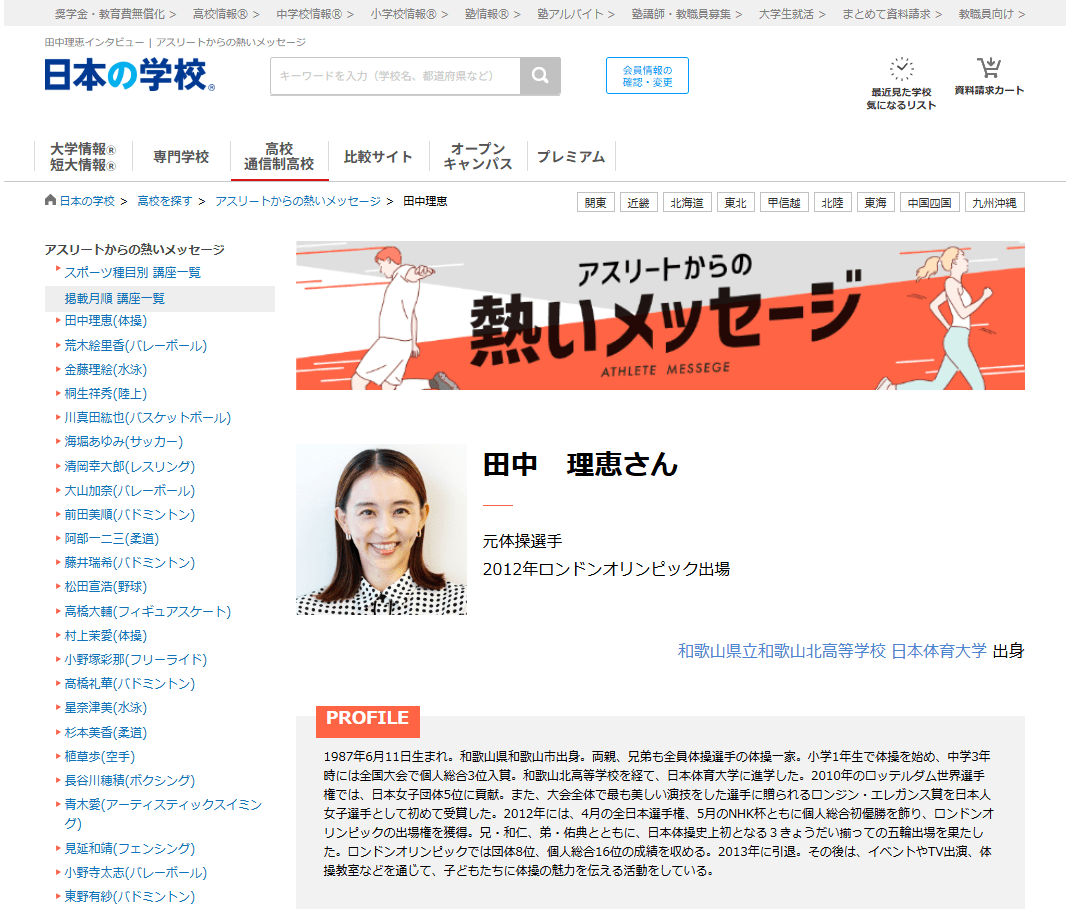 ＪＳコーポレーション（代表取締役社長　米田英一）がアスリートからの熱いメッセージ「体操／田中理恵さん」を公開しました。