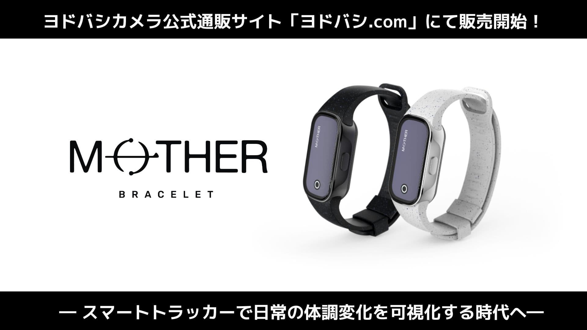 充電不要のスマートトラッカー『MOTHER Bracelet®︎』 ヨドバシカメラ公式通販サイト「ヨドバシ.com」にて販売開始！ 