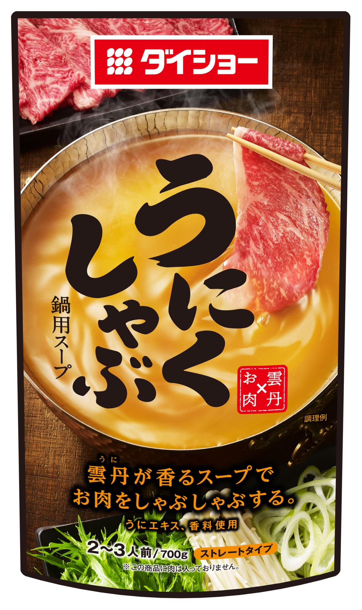 牛肉×雲丹＝至福の味、ご家庭でお手軽に　 『うにくしゃぶ鍋用スープ』新発売　 しゃぶしゃぶ肉がまとう、磯の香りと上品な甘み