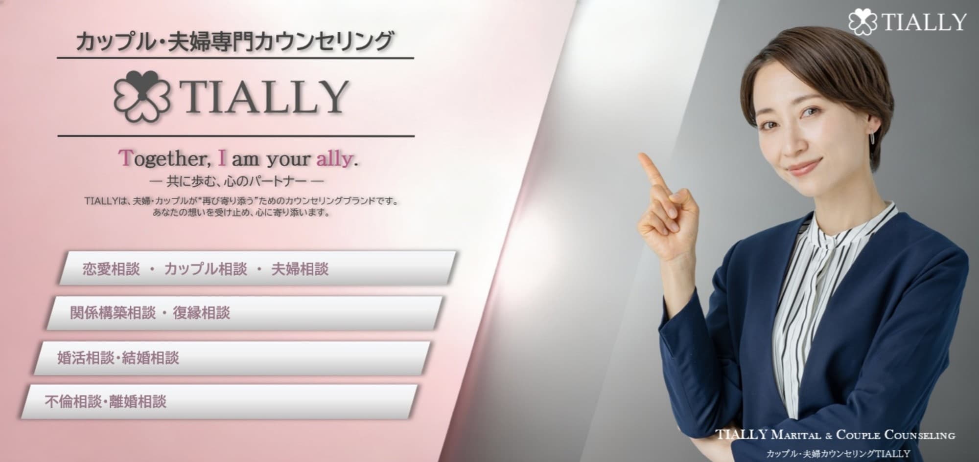 【全国展開】夫婦・カップル向けの専門カウンセリングブランド「TIALLY」が本部サイトをリニューアル公開。全国47都道府県の相談にオンライン対応