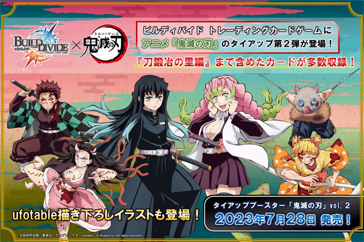 【ビルディバイド トレーディングカードゲーム】タイアップブースター「鬼滅の刃」Vol.2は2023年7月28日(金)発売！