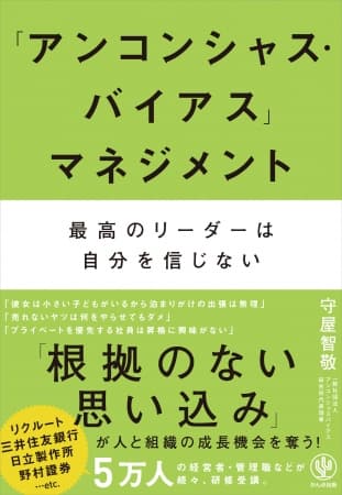 「彼女は2歳の子どもがいるから」→泊まりがけの出張は無理だな。それ、アンコシャス・バイアスです！最高のリーダーは無意識の思い込みにとらわれない