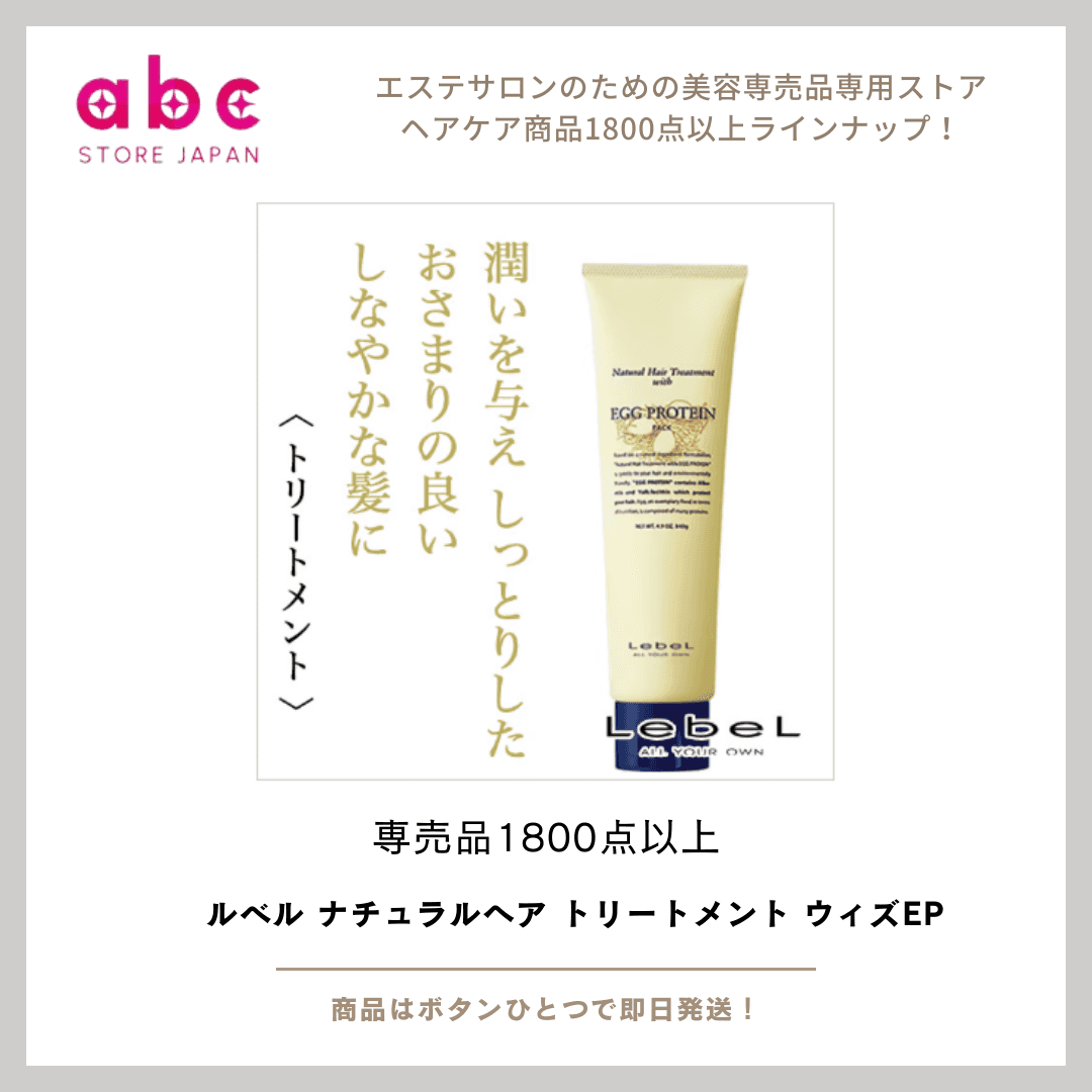 【ルベル ナチュラルヘア トリートメント ウィズEP】乾燥やダメージから守る、しっとりなめらかトリートメント