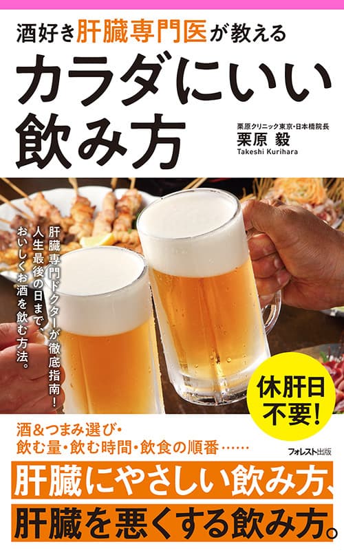 休肝日不要！ 肝臓に負担をかけない健康的な飲み方を徹底解説　 『酒好き肝臓専門医が教える　カラダにいい飲み方』発売