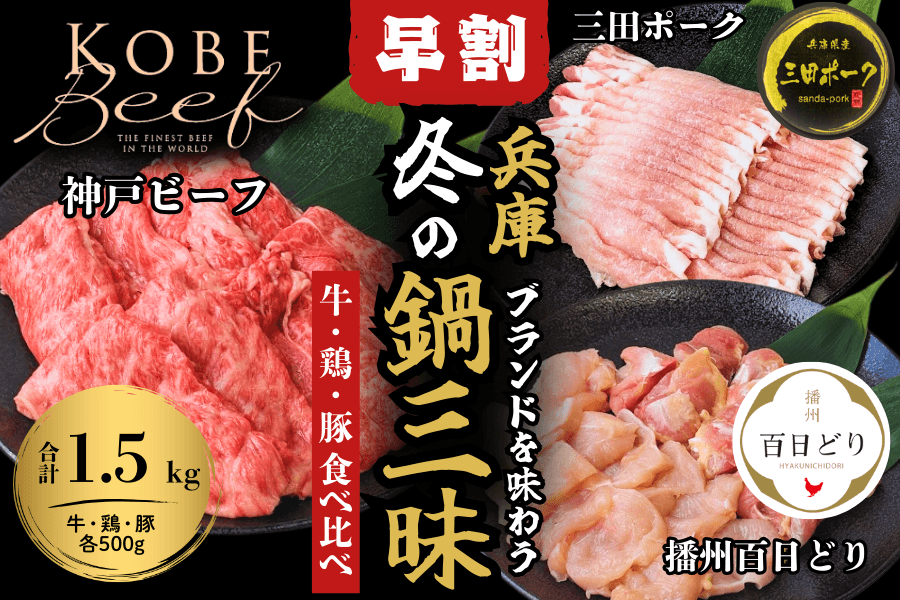 昨年度大好評！リニューアルして今年も登場！ 数量限定『兵庫ブランドを味わう　冬の鍋三昧セット （神戸ビーフ・播州百日どり・三田ポーク　各500g）』の早割販売開始！