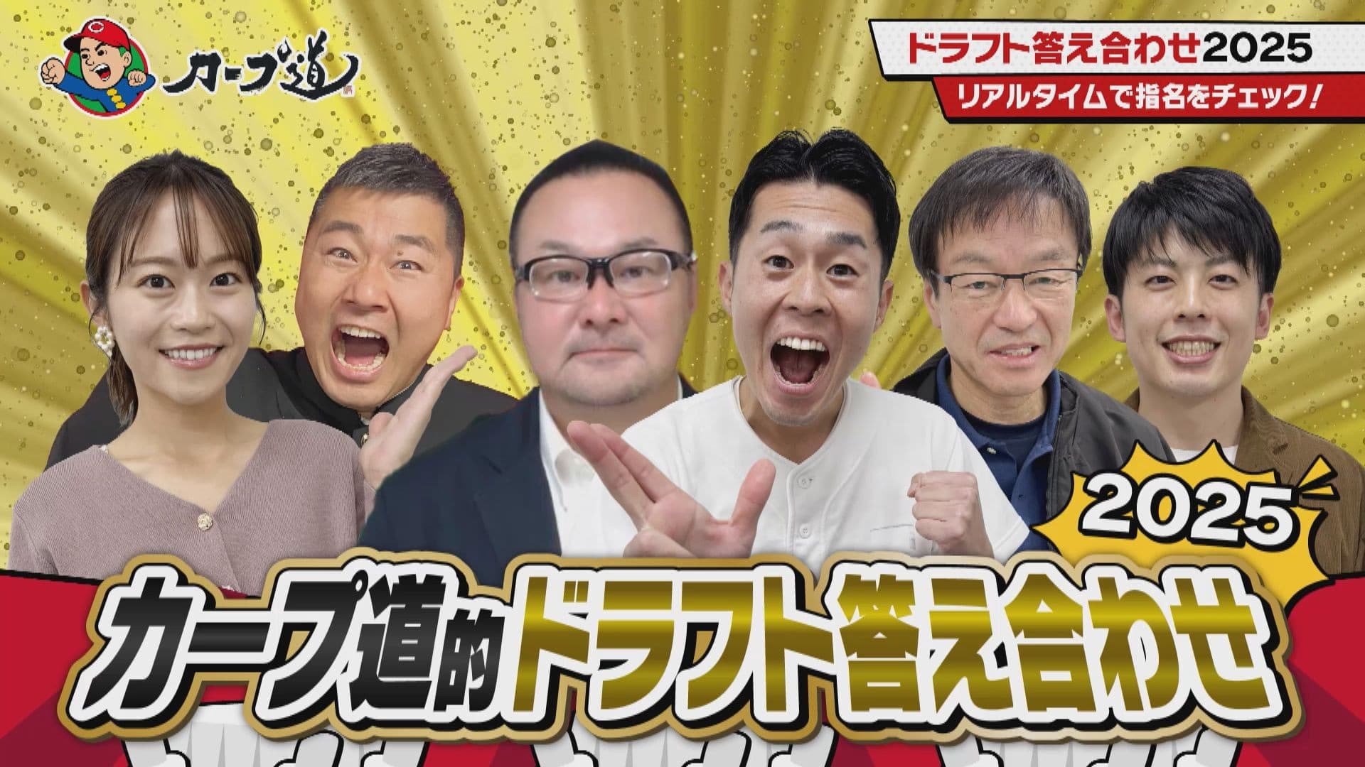 広島ホームテレビ  【カープ道】ドラフト答え合わせ2025 11月4日(火)深夜放送