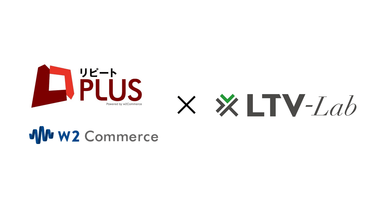 高度なCRMマーケティングを実現！ ECカートシステムw2Commerce・リピートPLUS、 EC通販特化型CRMシステム「LTV-Lab」とシステム連携