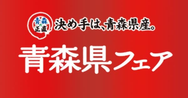 １１/１４（金）～１１/１６（日）青森の“食と文化”を満喫！「青森県フェア」を開催  イオンモール名古屋茶屋にて