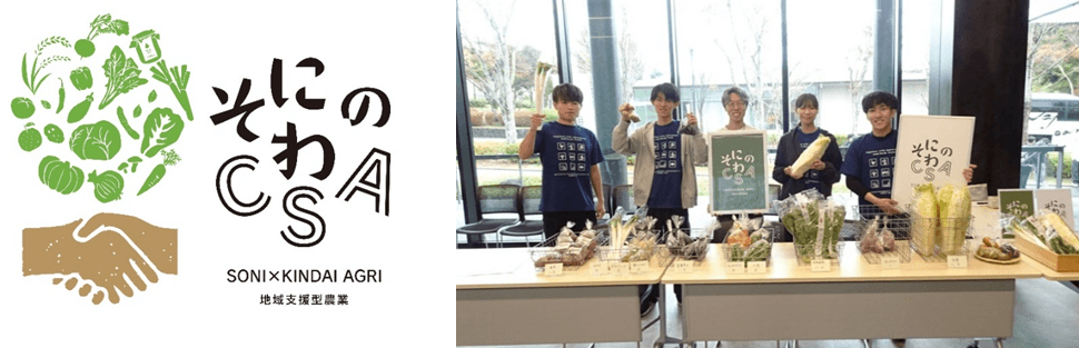 近畿大学農学部×奈良県曽爾村×曽爾村農林業公社　農産物の定期購入等を行う「そにのわCSA」の2024年前期分を開始