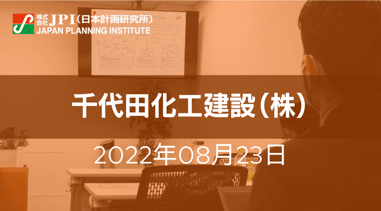 千代田化工建設（株）: SPERA水素®システムと革新的コストダウン開発【JPIセミナー 8月23日(火)開催】