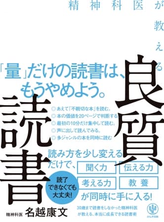 1000冊読んでも「バカなまま」な読書と、１日２行で成長できる読書の差とは？ 30歳まで読書が苦手だった精神科医・名越康文が良質な読書法を伝授！ 書籍と同時にオーディオブックも同時発売!!