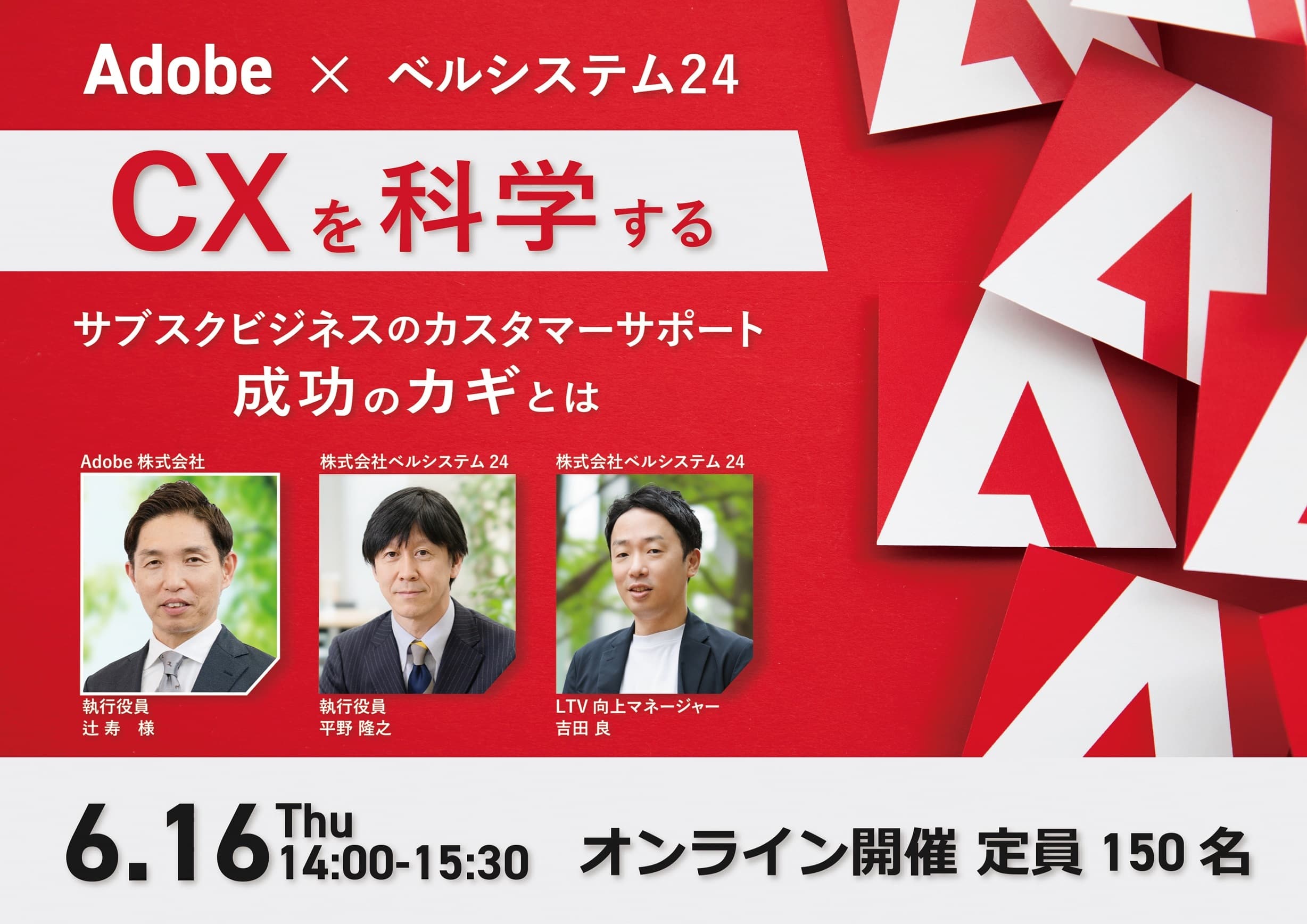 【アドビ登壇】ベルシステム24無料オンラインセミナー 「“CXを科学する”サブスクビジネスのカスタマーサポート成功のカギとは」 を6月16日（木）に開催 