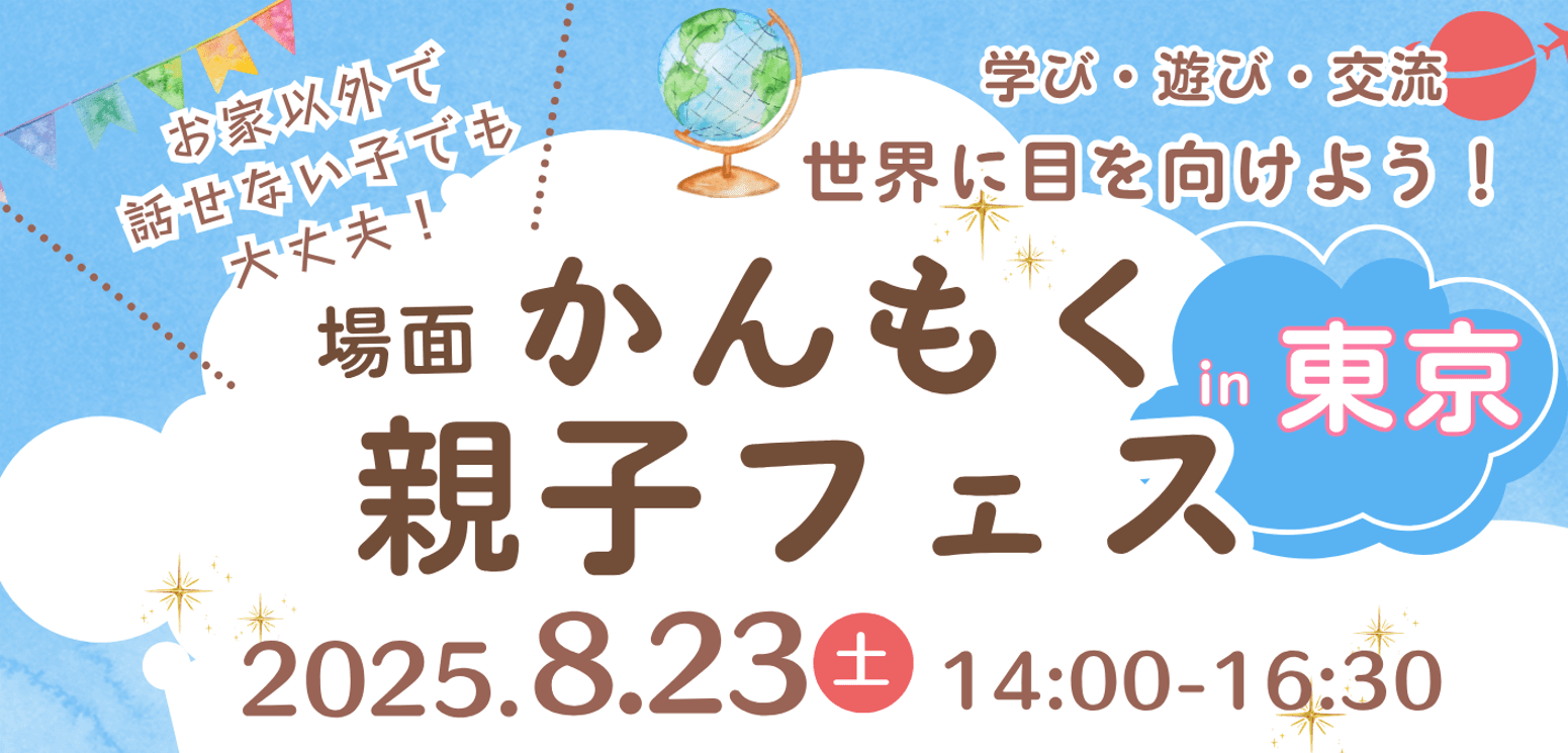 【場面かんもく親子フェス in 東京】8月23日(土)『わが子が家の外では話せないことに気づいたら読む本』中之園はるな先生イベント開催