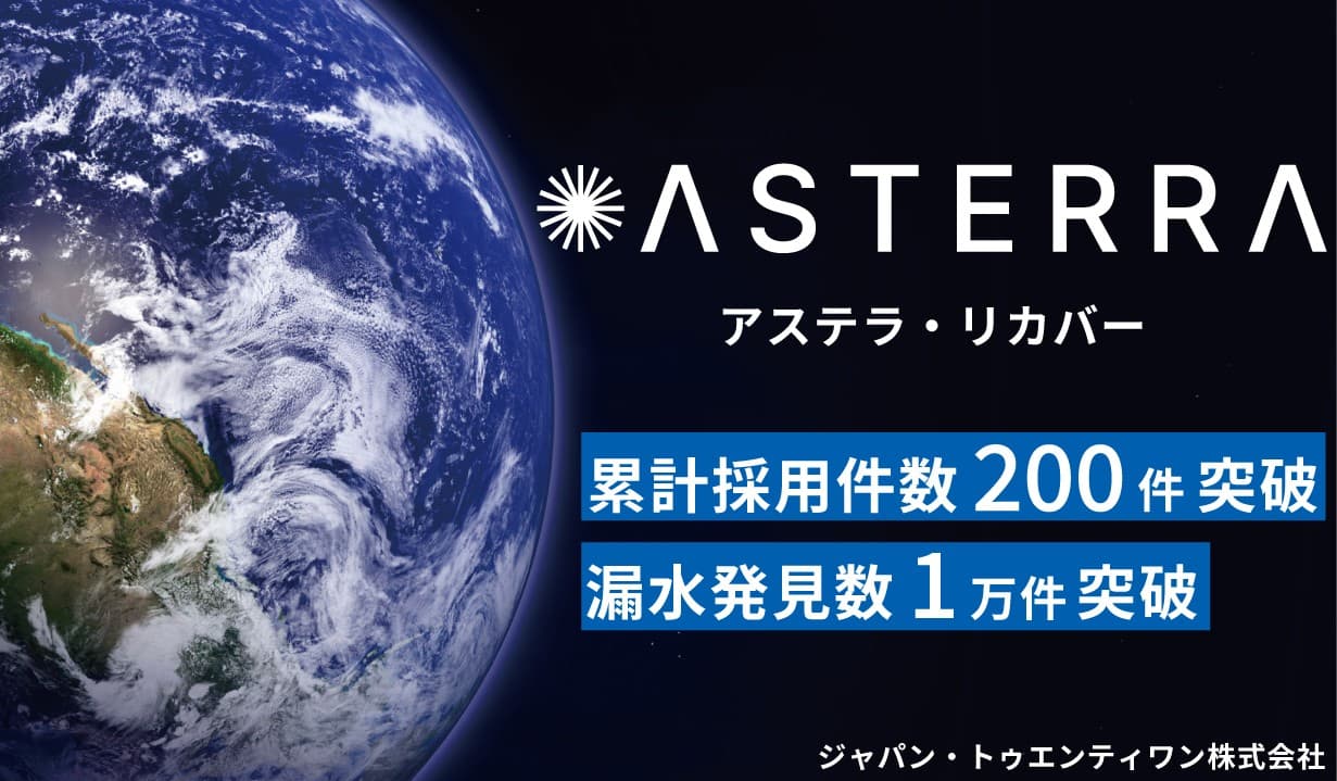 衛星漏水調査の採用200件、 漏水発見1万件を突破！