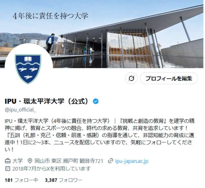 IPU・環太平洋大学の「今」を発信中！いますぐフォロー！