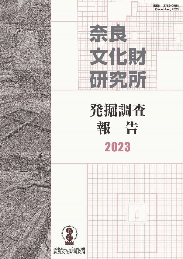 [プレスリリース]『奈良文化財研究所発掘調査報告書２０２３』の刊行について