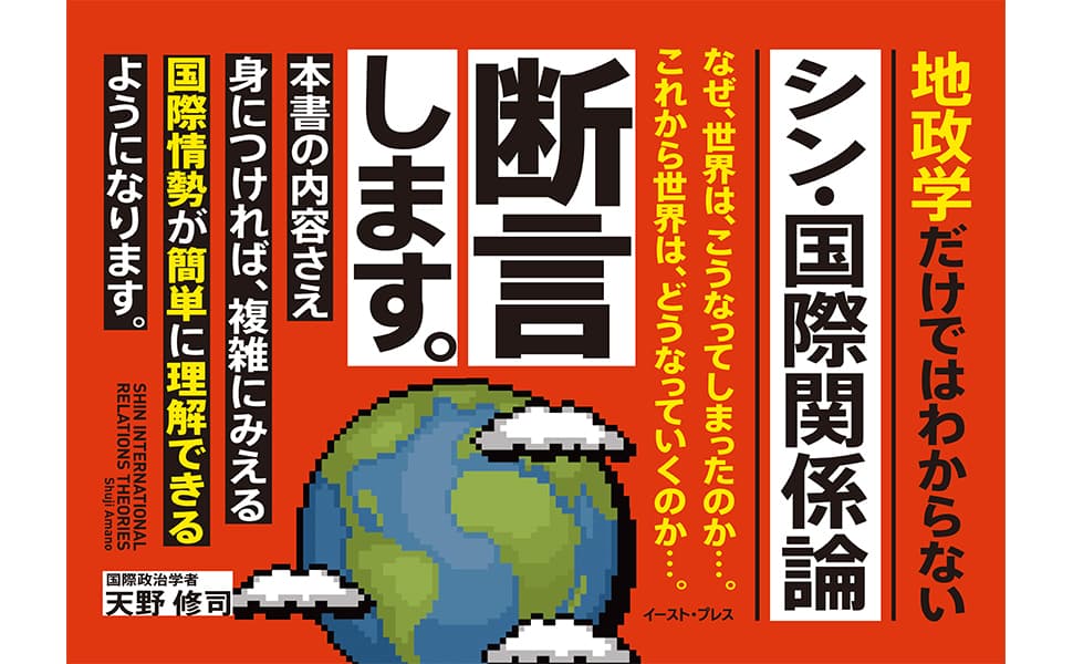 地政学は、日本以外ではオワコン！世界標準の知識が得られる書籍『シン・国際関係論』出版！！