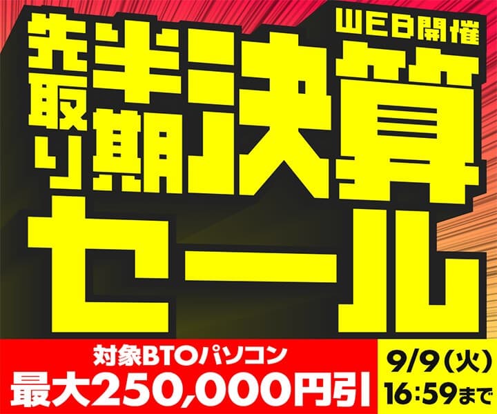 パソコン工房WEBサイト、ゲーミングPCやクリエイター向けパソコンをラインナップした『先取り半期決算セール』開催中