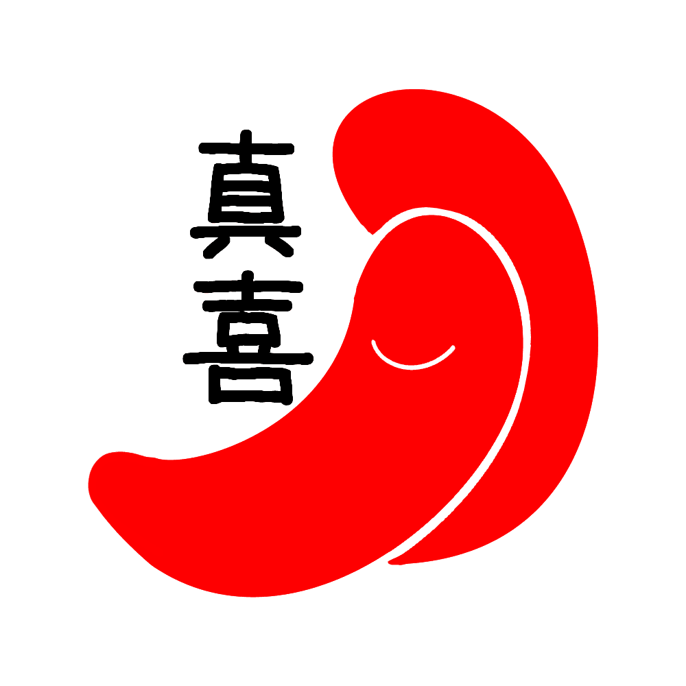 真喜