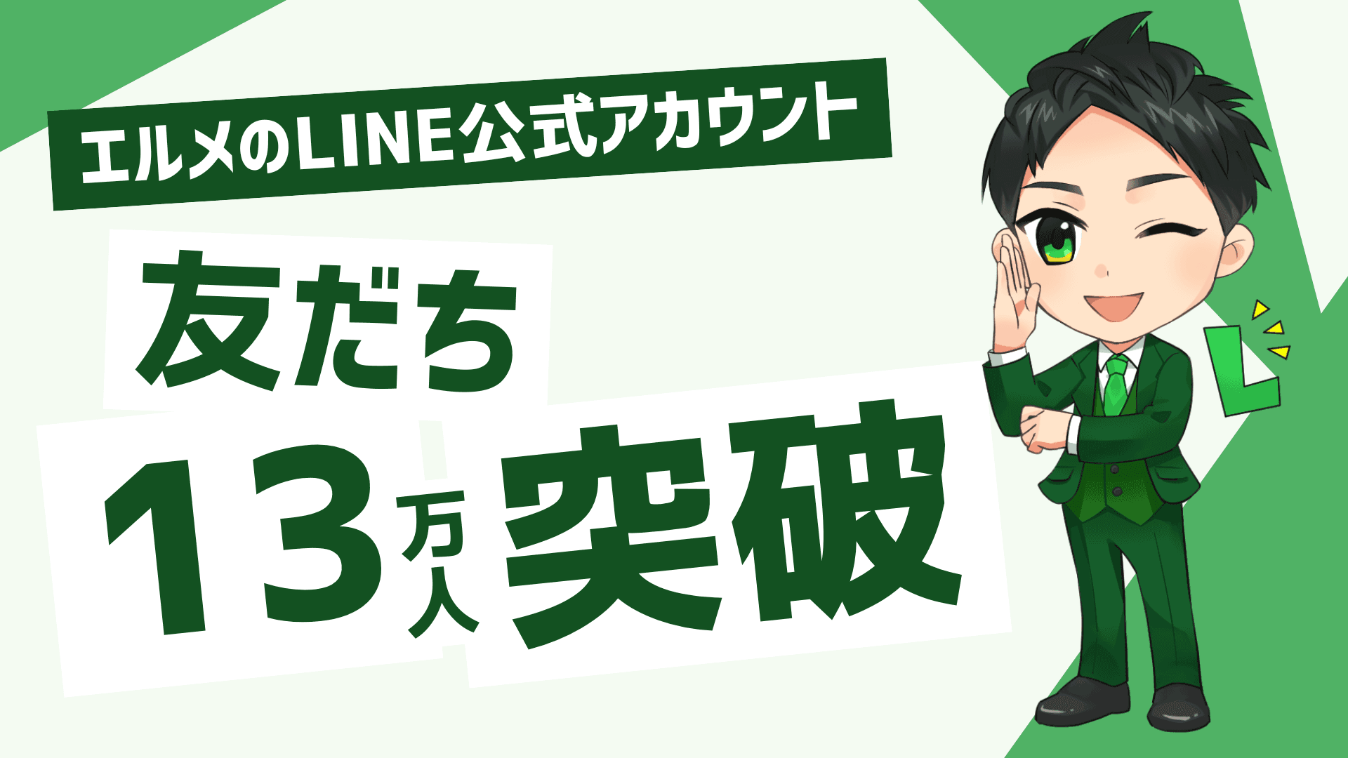 lmessageのLINE公式アカウントの友だち数が13万人を突破