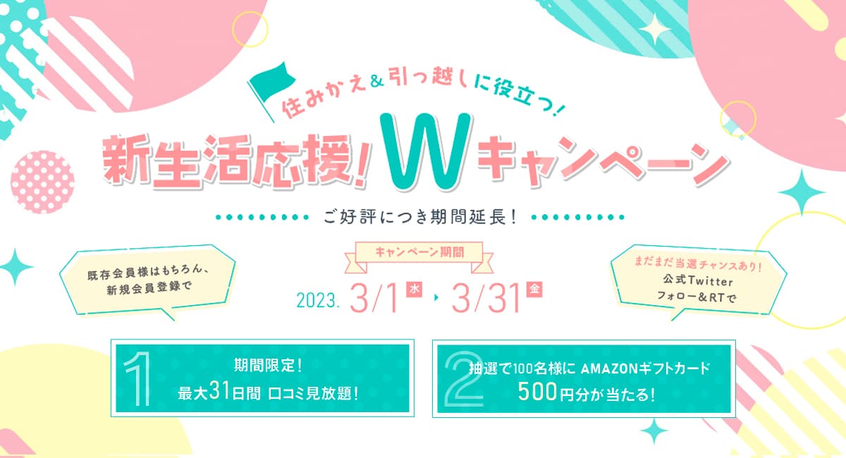 マンション情報サイト「マンションレビュー」にて新生活応援Wキャンペーンがご好評につき、期間延長で開催中