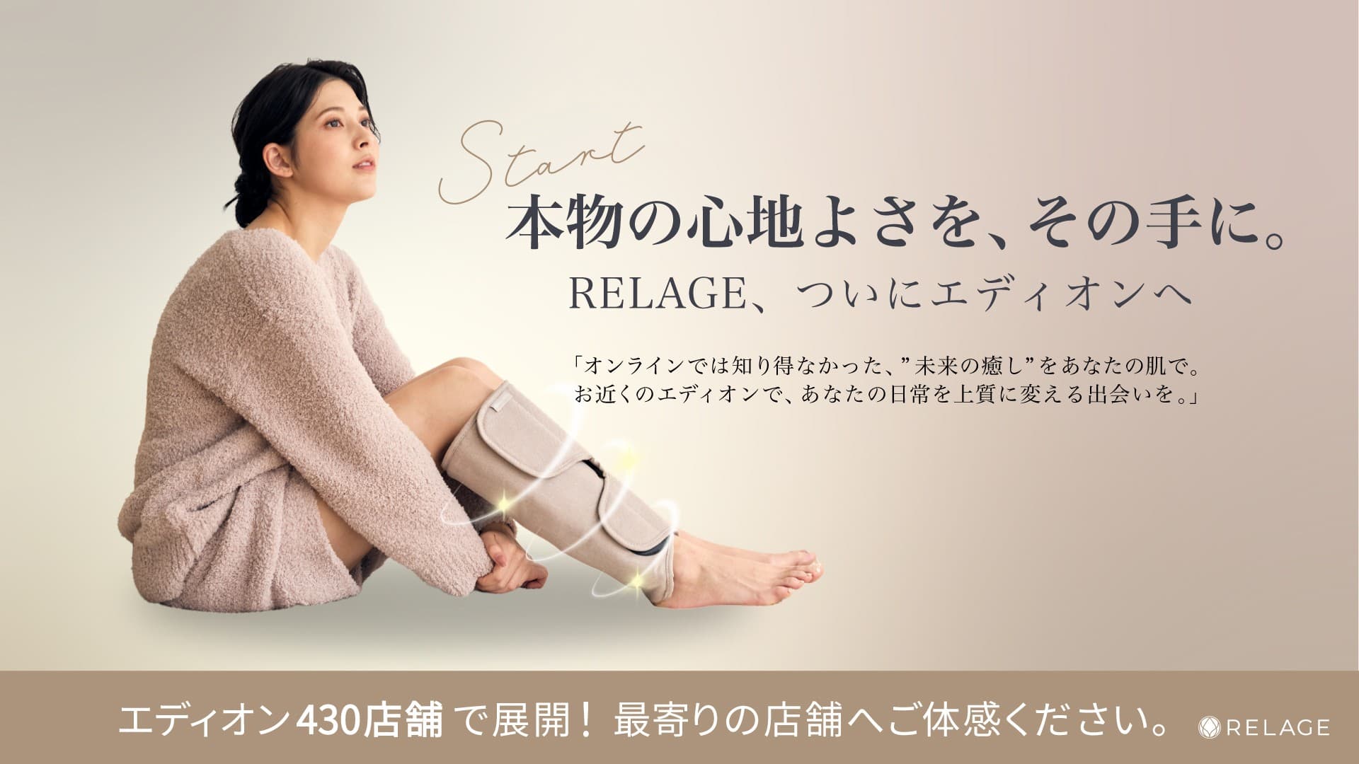 【ついに店頭販売を開始！】未来の癒しを届けるブランドRELAGEが全国のエディオングループ直営店、約420店舗にて店頭展開を本格スタート
