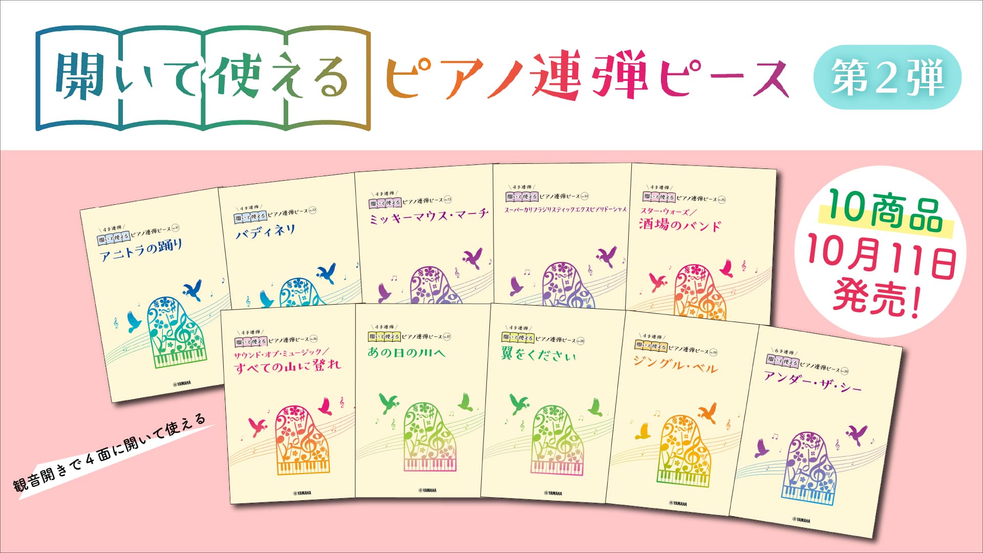 好評第2弾！ 「開いて使えるピアノ連弾ピース 10商品 」10月11日発売！