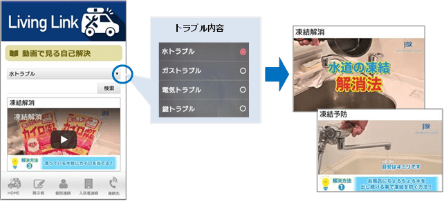 住まいのトラブルサポートアプリ 「Living Link」新機能追加