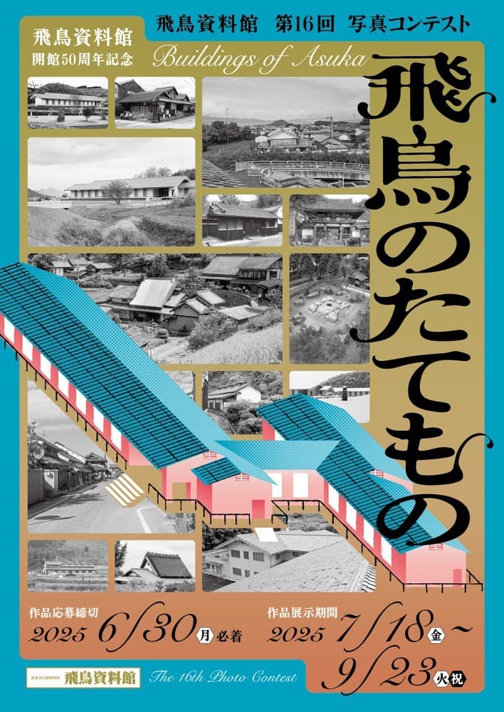 飛鳥資料館 第16回写真コンテスト「飛鳥のたてもの」作品展 が始まります！