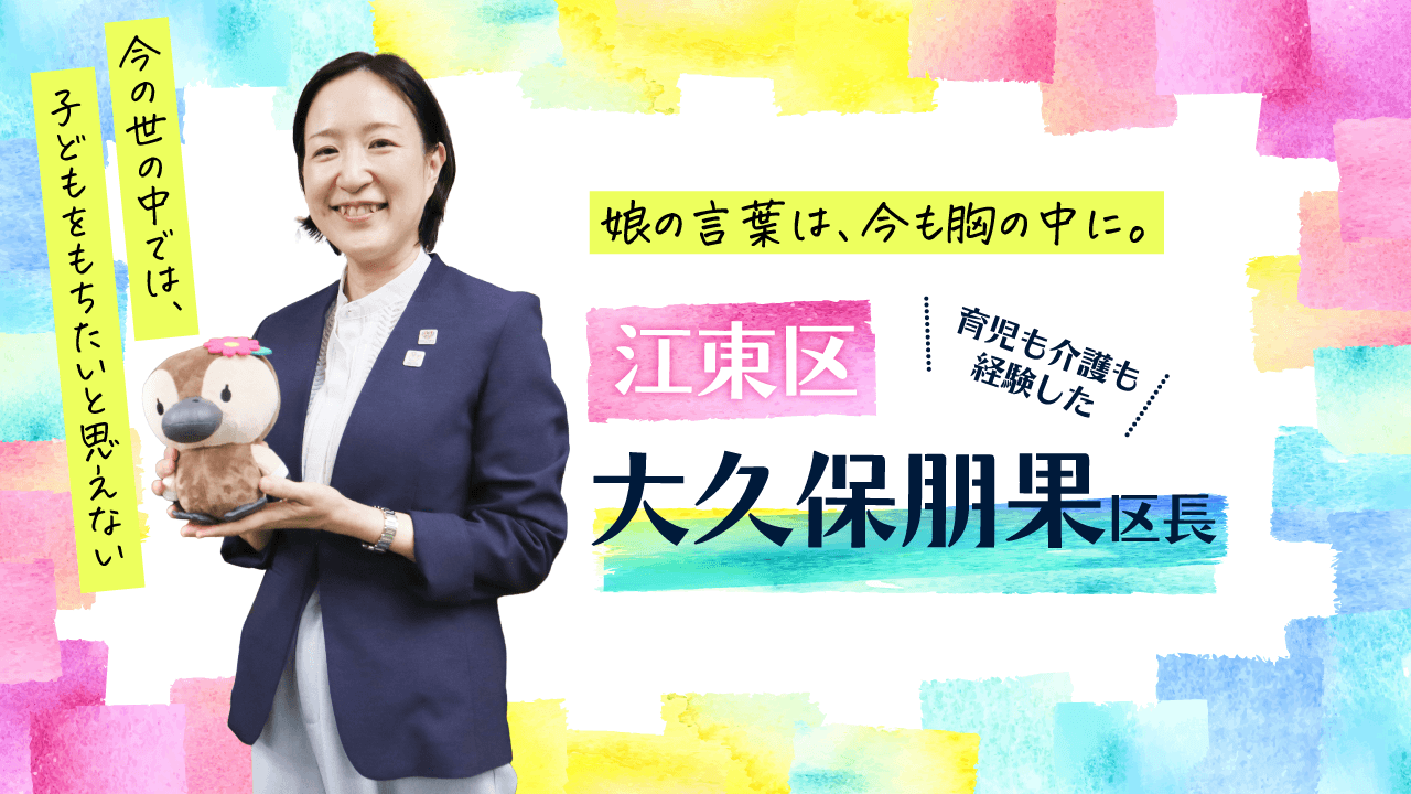 【ママスタセレクト】ワンオペ育児とダブルケアの実体験が導いた“ひとりにしない”区政　東京都江東区・大久保朋果区長インタビュー