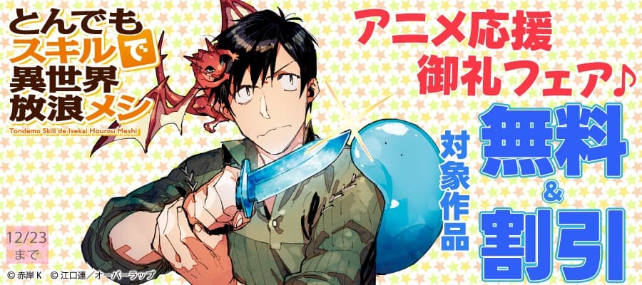 「とんでもスキルで異世界放浪メシ２」アニメ応援御礼フェア♪