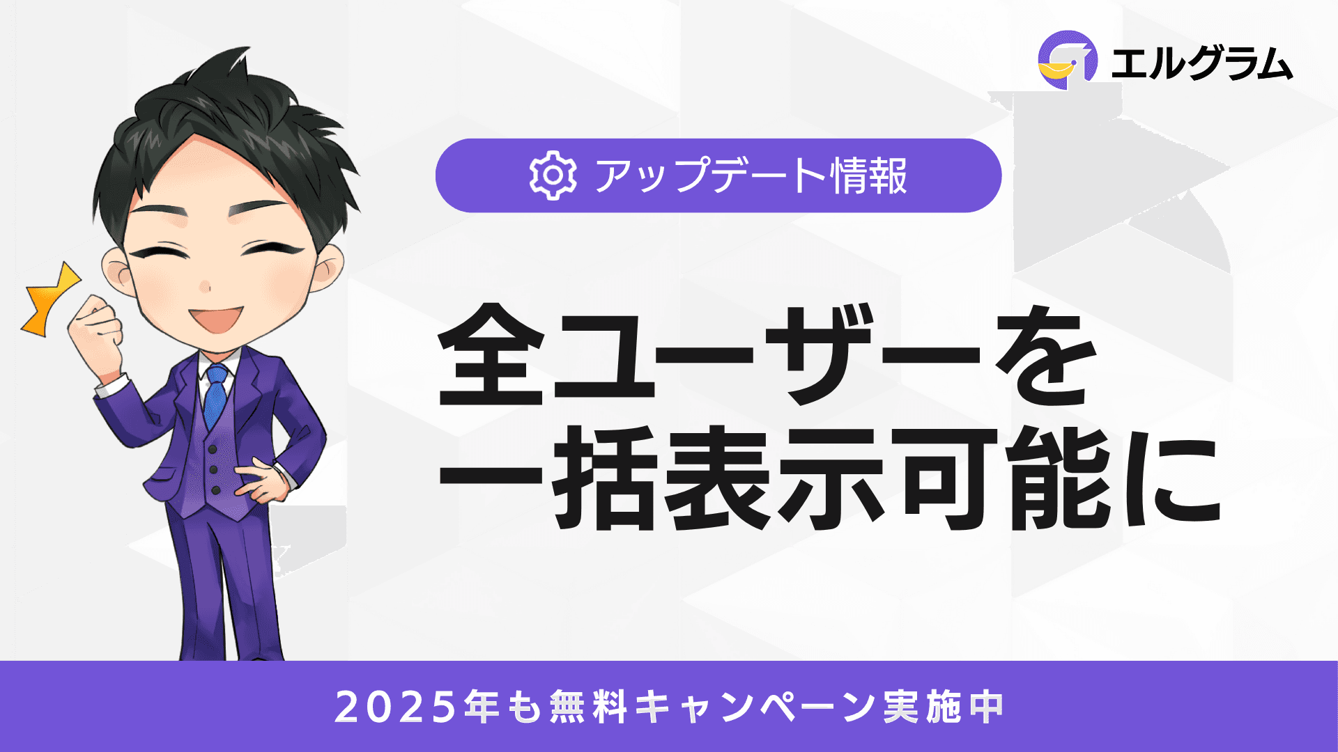 Instagram自動化ツール「エルグラム」全ユーザーを一括表示