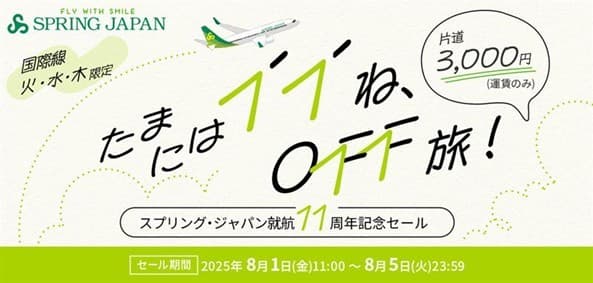 スプリング・ジャパン就航11 周年記念特別セール 「たまにはイイ（11）ね、OFF 旅！」を8 月1 日より開催