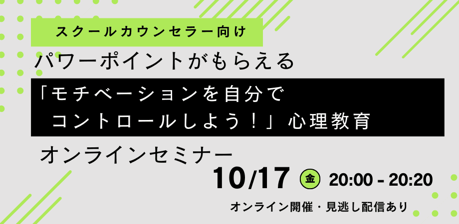オンラインセミナー『【スクールカウンセラー向け】パワーポイントがもらえる「モチベーションを自分でコントロールしよう！」心理教育オンラインセミナー』を開催します