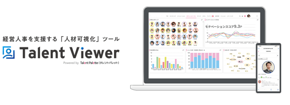 組織課題を可視化し、人事コンサルタントによる  社員の活躍・定着まで支援する タレントマネジメントシステム  『Talent Viewer』を提供開始！