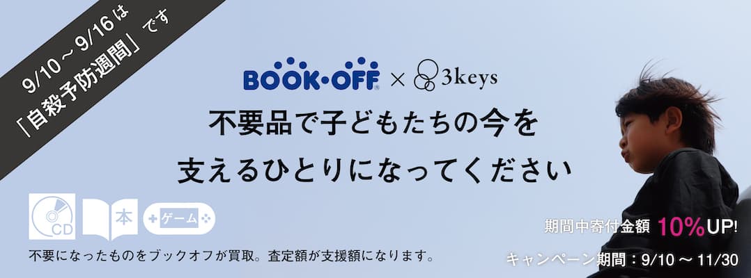 ブックオフの宅配買取寄付サービス「キモチと。」を活用し 悩みを抱えた子どもたち向けの支援に活用されるキャンペーンを 自殺予防週間に合わせて9月10日～11月30日まで実施