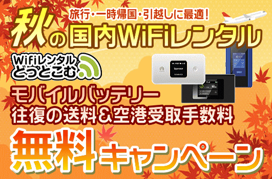 国内WiFiレンタル「WiFiレンタルどっとこむ」が秋旅応援のモバイルバッテリー＆往復送料の無料キャンペーンを実施