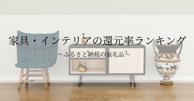 【2025年11月版】ふるさと納税でもらえる『家具・インテリア』の還元率ランキングを発表