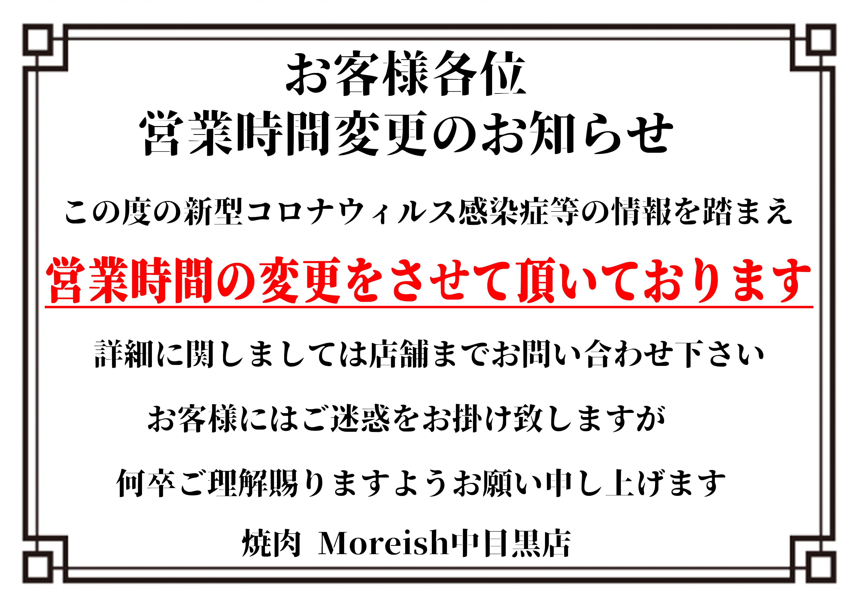 新型コロナウイルス感染拡大防止のための 営業時間に関するお知らせ