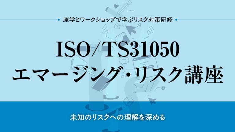 ISO/TS31050 エマージング・リスク講座　2025年9月11日開催